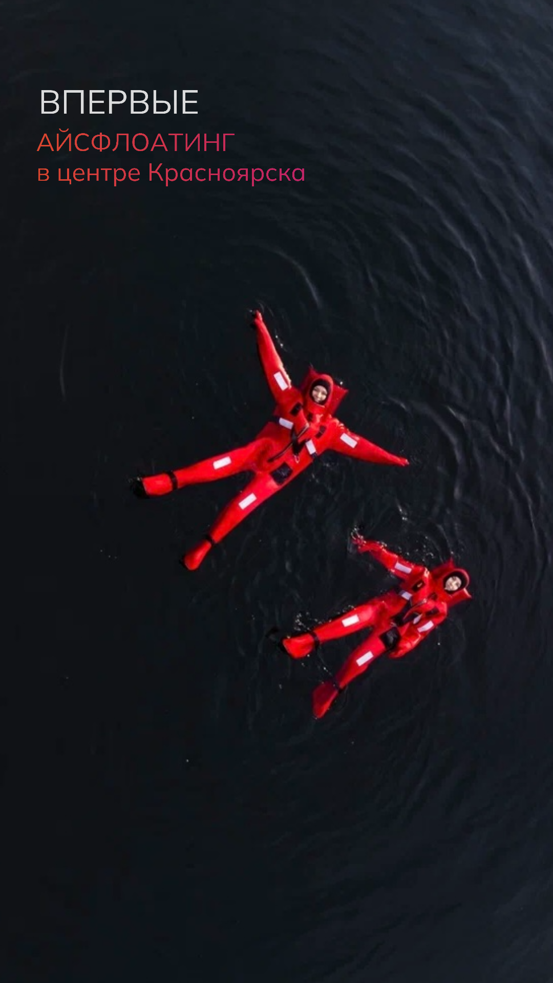 Зимний флоатинг